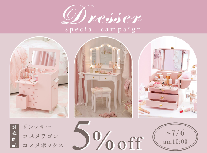 ドレッサー5%OFFクーポン
