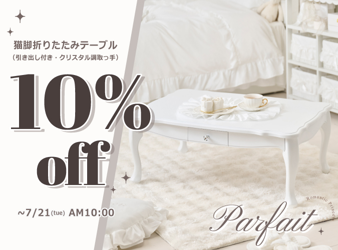 テーブル10％