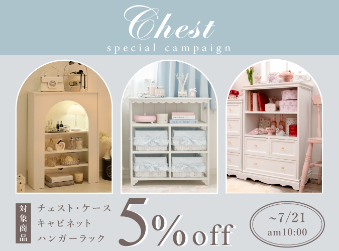 チェスト&ハンガーラック&ラック 5%OFFクーポン