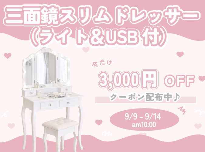 パルフェットドレッサー3,000円OFF