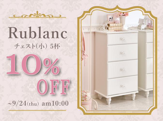 リュブラン10%