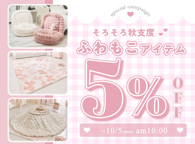 ふわもこアイテム5％OFF