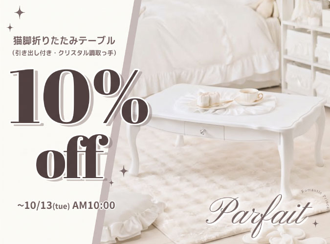 パルフェットテーブル10％OFF