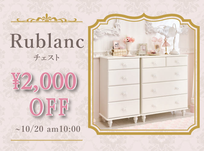 リュブラン2,000円OFF