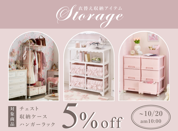 衣替え収納アイテム5%