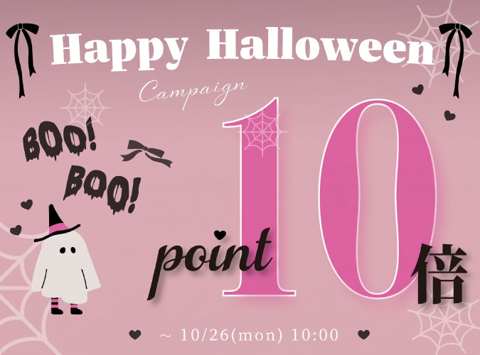 ハロウィンポイント10倍
