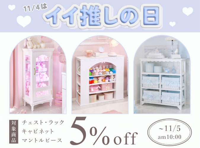 推し活収納アイテム5％