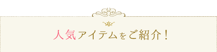 ロマンティック プリンセス 可愛いインテリア 雑貨情報をお届けするメールマガジン ロマンティック プリンセス 可愛いインテリア 雑貨情報をお届けするメールマガジン