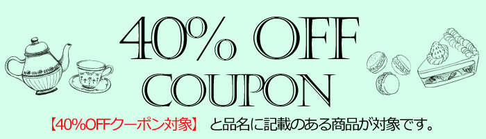 40%OFFクーポン