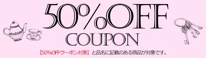 50%OFFクーポン