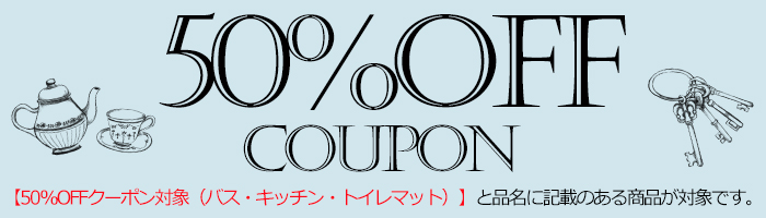 50クーポン