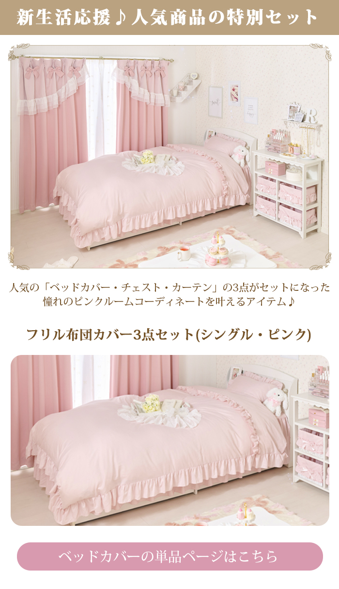 大型】新生活3点セット・ピンク（カーテン丈178・チェスト・布団