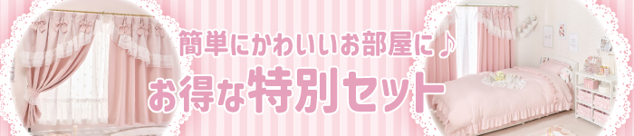 新生活セット