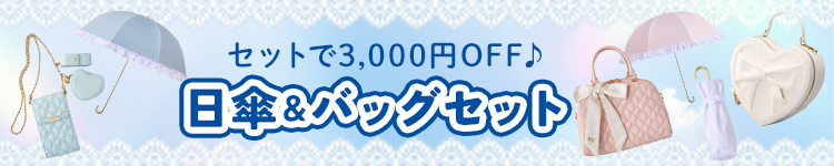 日傘＆バッグセット