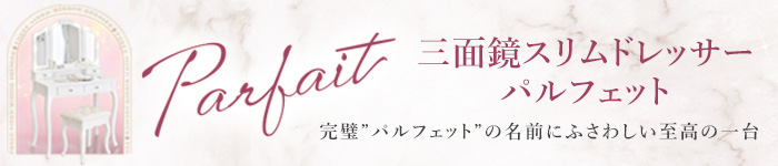 パルフェットドレッサーページ