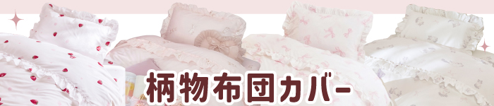 柄物布団カバー