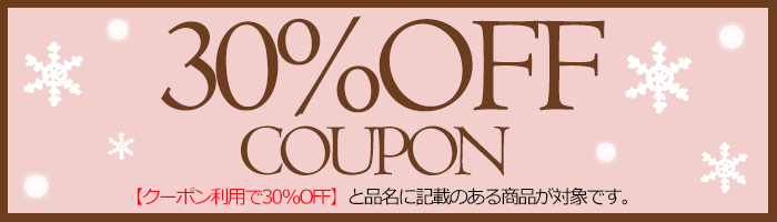30%OFFクーポン